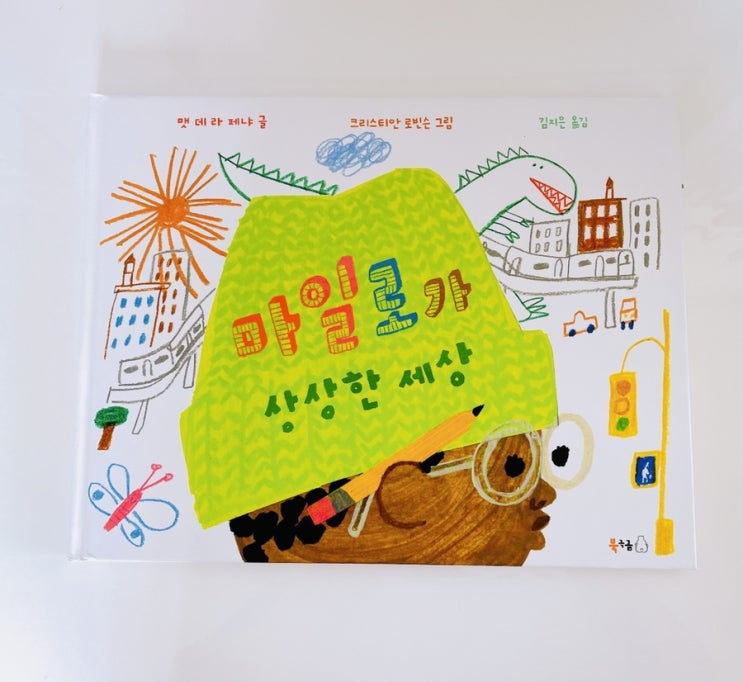  마일로가 상상한 세상 / 삶의 다양성을 알려 주는 그림책 / 북극곰