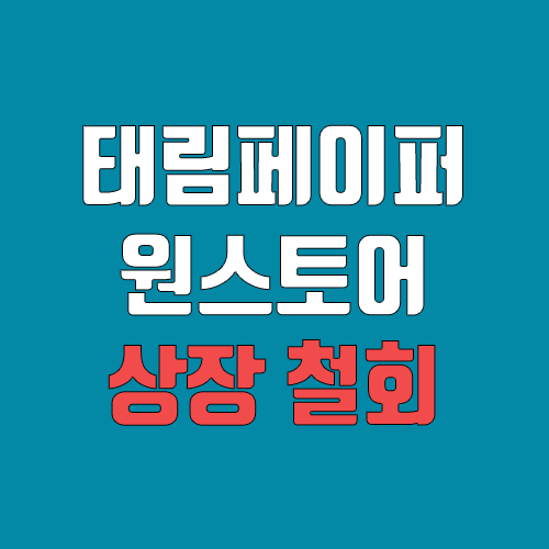 태림페이퍼, 원스토어 상장 철회 (공모주 청약, 장외가 / 수요예측 실패) 태림페이퍼, 원스토어 상장 철회 (공모주 청약, 장외가 / 수요예측 실패)