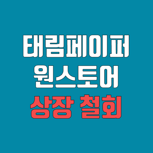 태림페이퍼, 원스토어 상장 철회 (공모주 청약, 장외가 / 수요예측 실패)