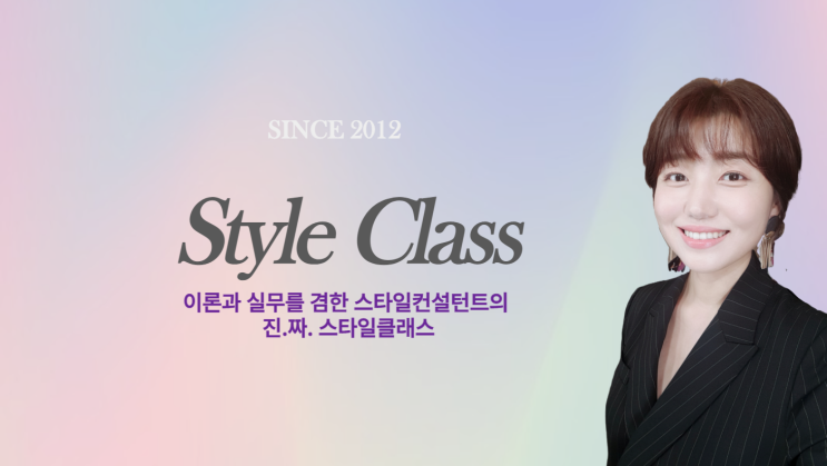  옷 잘 입는 법 으로 퍼스널 브랜딩 하기- 패션 온라인 클래스 (오픈 기념 기간 한정 이벤트)