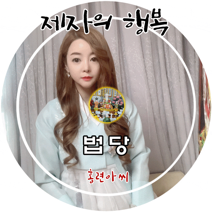 유명한 경기도점집 홍련아씨당 제자의 행복~