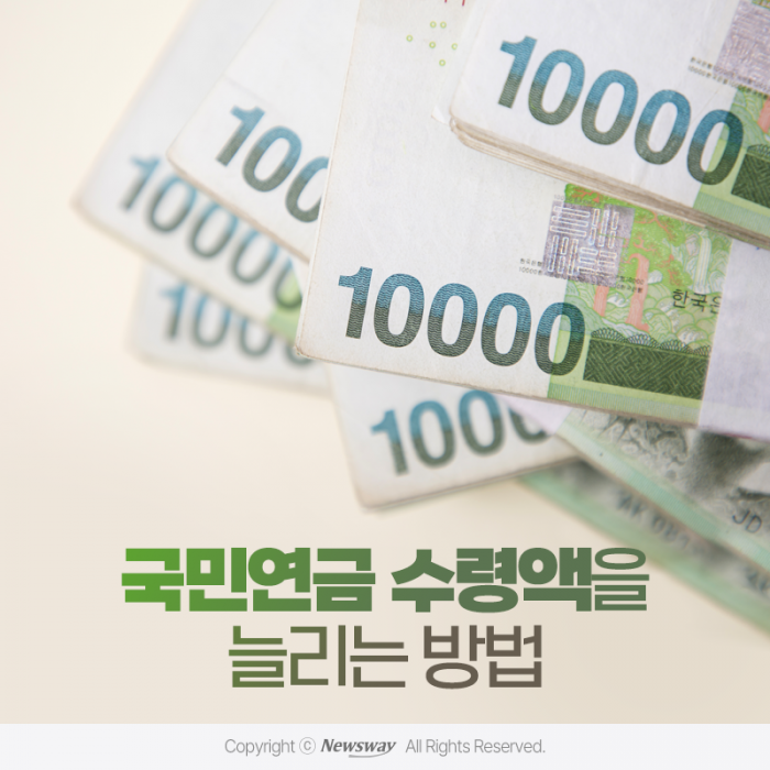 국민연금 수령액을 늘리는 방법 국민연금 수령액을 늘리는 방법
