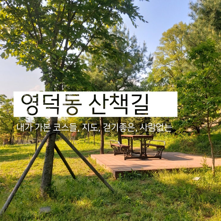 영덕동 산책길 숨은 장소들 (용인시 기흥구)