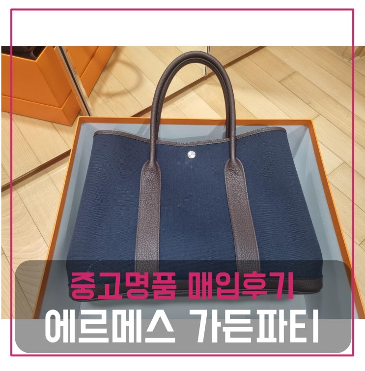  [전국견적비교]에르메스 가든파티36 캔버스 Z각인 중고명품팔기 가방매입 및 판매 견적비교후기