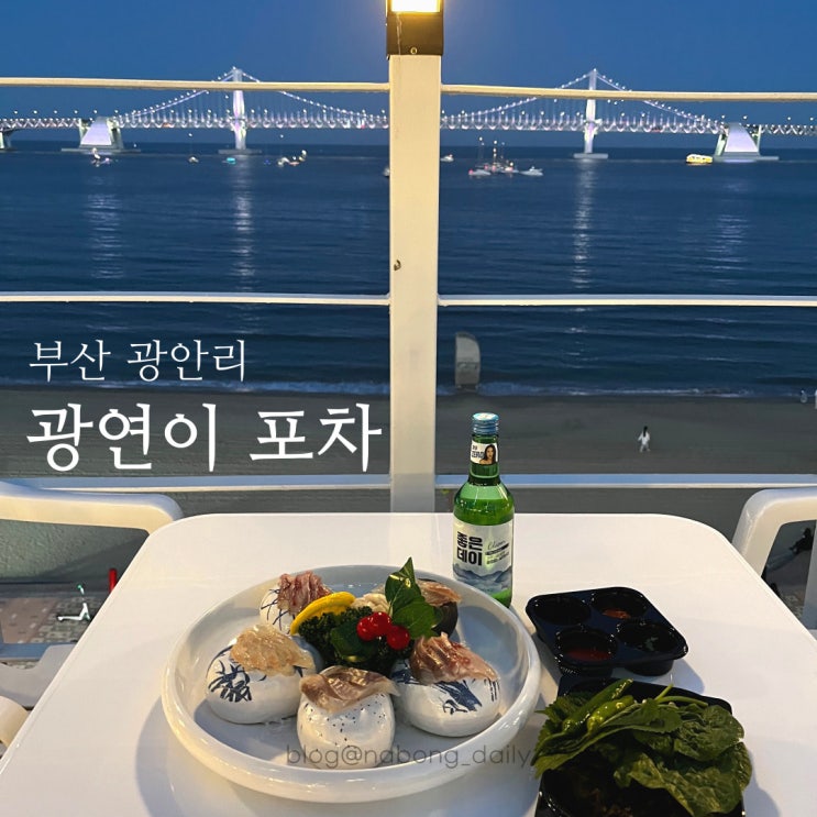  광안리 횟집 | 야외테라스가 있는 오션뷰 술집 | 광연이포차