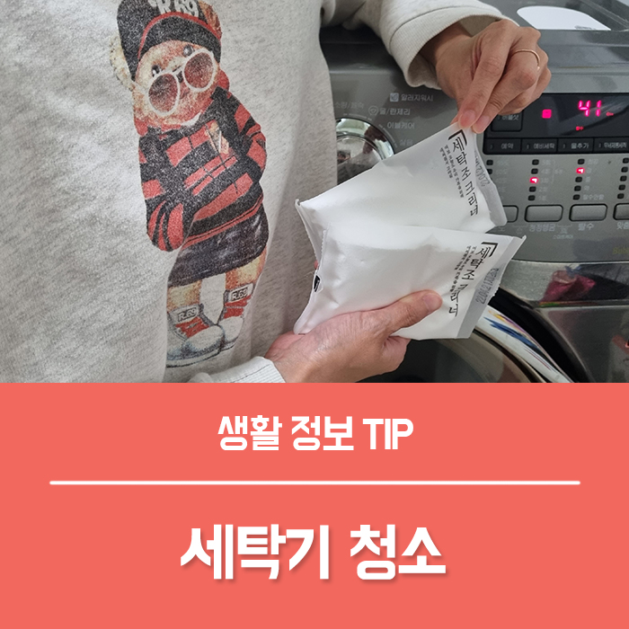  빨래 냄새 날때 드럼세탁기 청소 방법, 고무패킹 먼지거름망 통세척 세탁조 클리너 사용법 통돌이까지