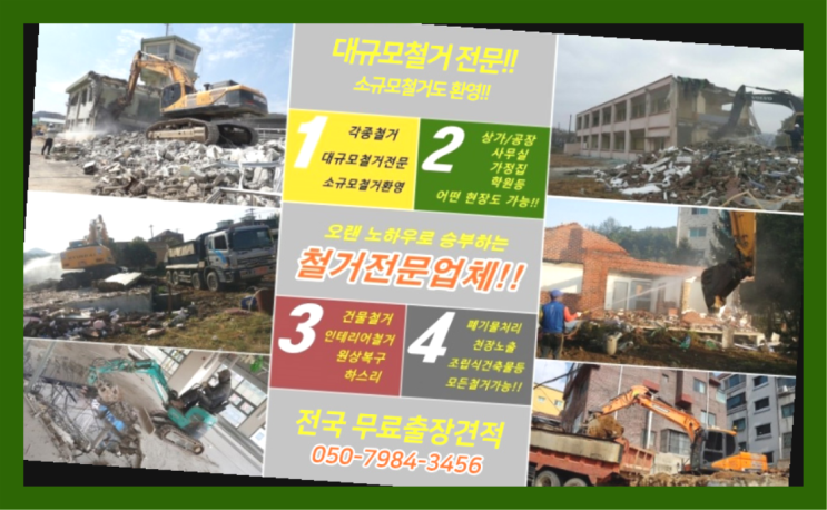  철거문의 모든철거 로켓출장&무료견적 간지