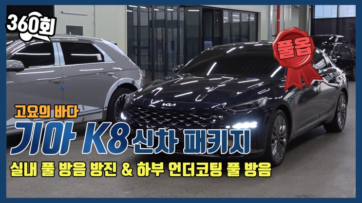  인천 K8 신차패키지 세부항목 30개 풀방음!