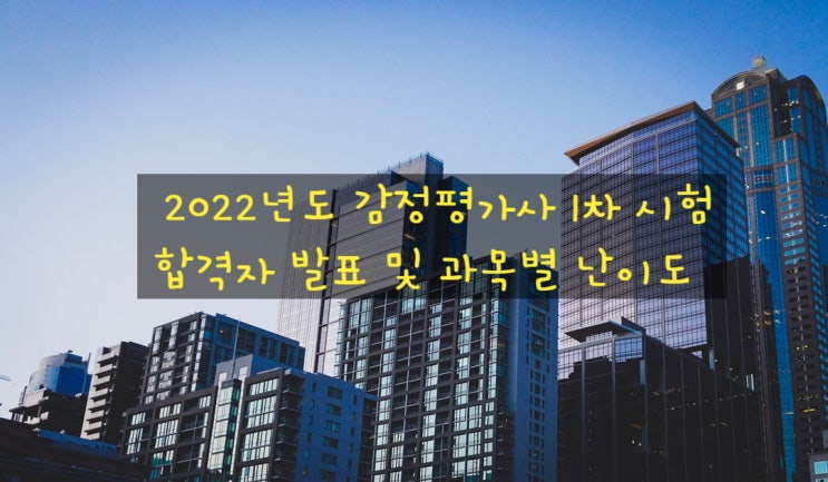 제33회 감정평가사 1차 시험 합격자 발표로 본 합격률, 과목별 난이도 분석