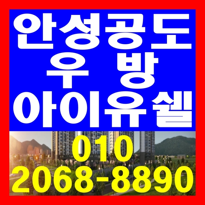  안성공도 우방아이유쉘 아파트 공급정보