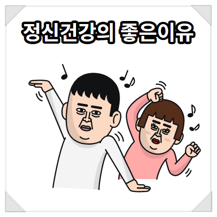  청담 우정이 정신건강에 좋은 이유