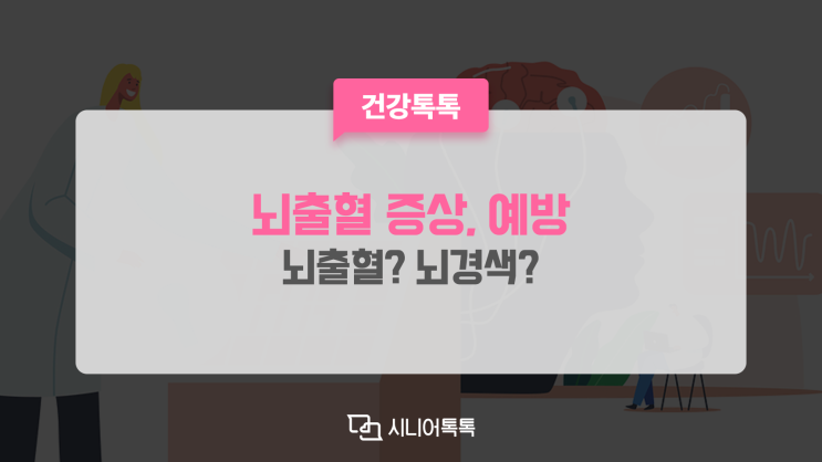  뇌출혈의 증상과 예방