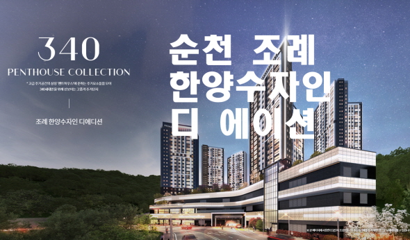  조례 한양수자인 디 에디션 순천 아파트 분양정보