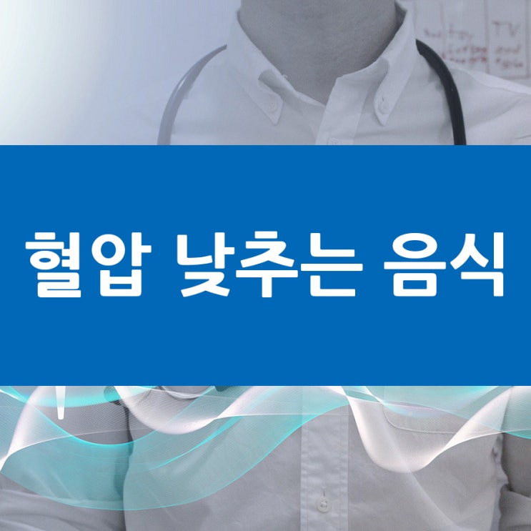  혈압 낮추는 음식 꾸준히 관리해 보세요