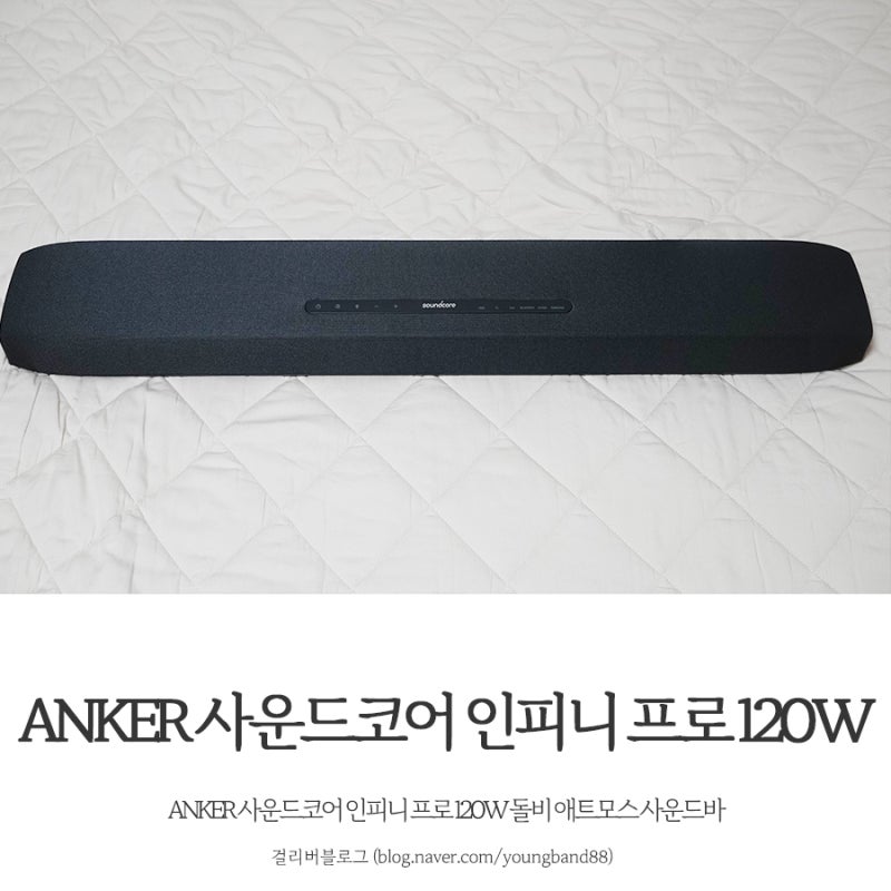 가성비 사운드바 ANKER 사운드코어 인피니 프로 120W 돌비 애트모스 사운드바