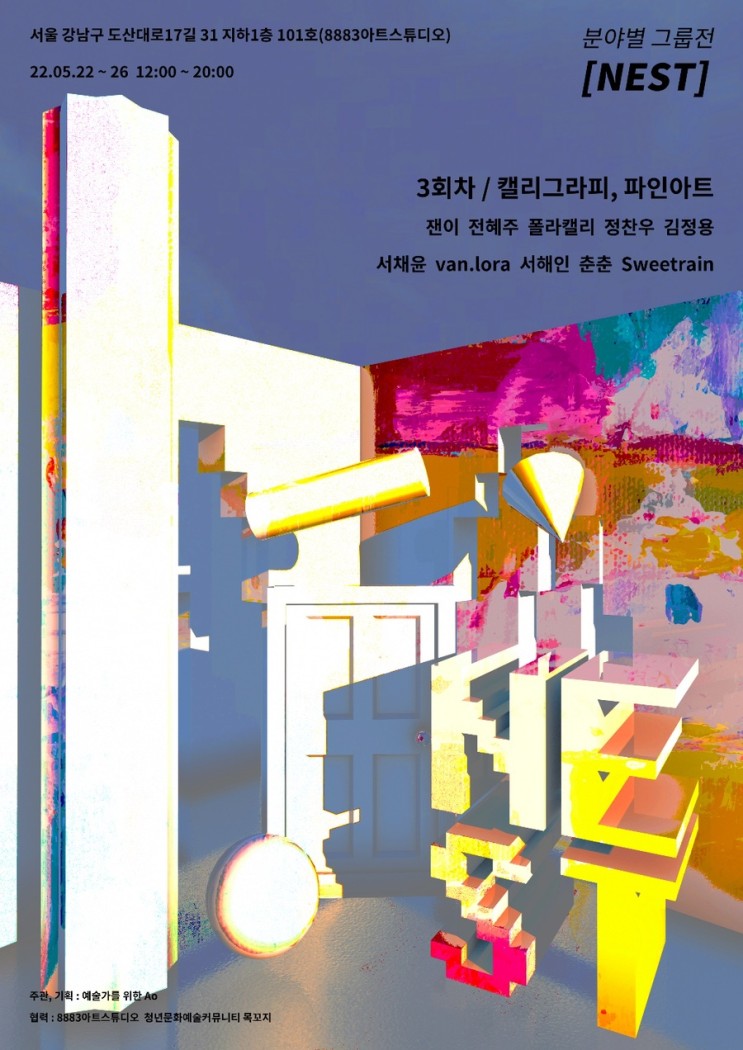 전시소식 : 분야별 그룹전 &lt;Nest전&gt; 8883 아트스튜디오, 5월 22~26일