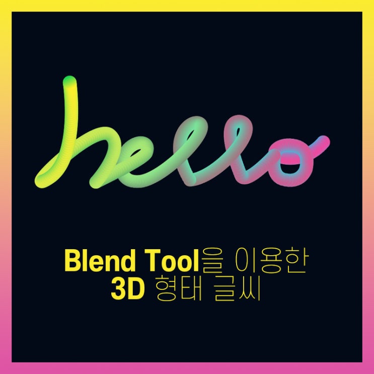 일러스트 블랜드 툴(Blend) 활용 3D 느낌 글씨 만들기