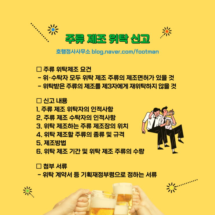  주류 제조 위탁 신고