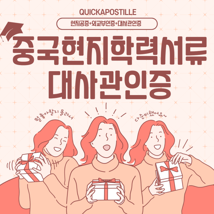  중국현지 학력서류 대사관인증