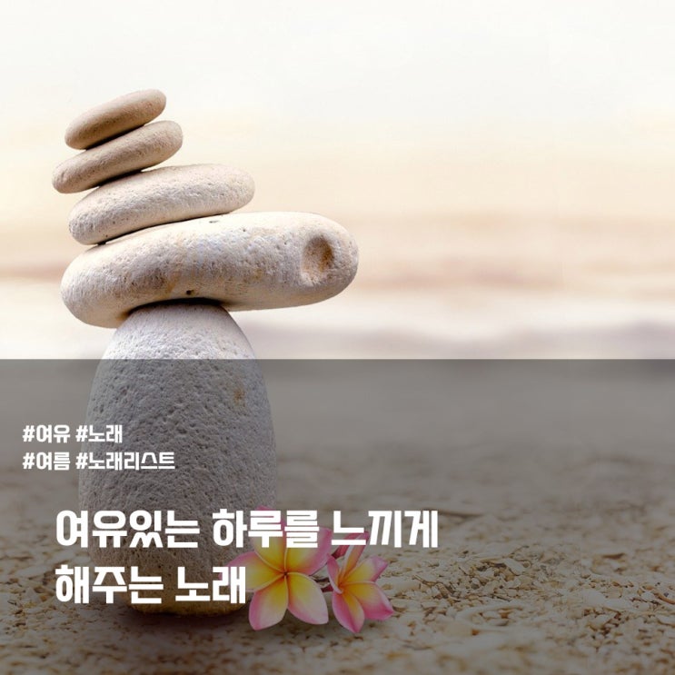  여유있는 하루를 느끼게 해주는 노래