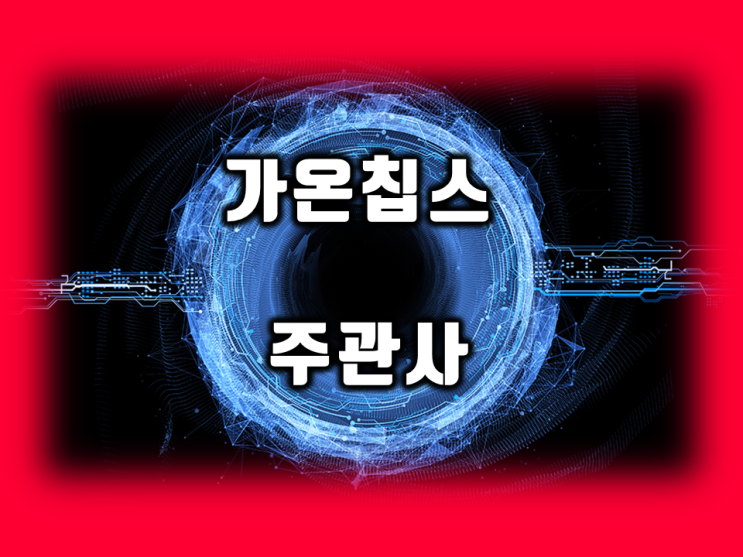  가온칩스 수요예측 공모주 청약 1일차 경쟁률… 상장일에 따상 갈 상인가?