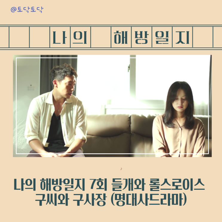 나의 해방일지 7회 들개와 롤스로이스 구씨와 구사장 (명대사드라마) 나의 해방일지 7회 들개와 롤스로이스 구씨와 구사장 (명대사드라마)