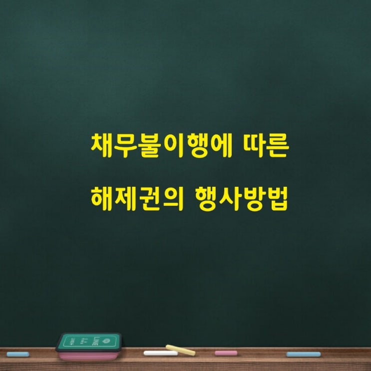  채무불이행 이행지체 이행불능 이행거절에 따른 이행최고와 해제권의 행사, 불가분성에 대하여