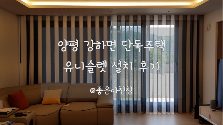  양평 강하면 단독주택 유니슬렛 커튼 설치 후기