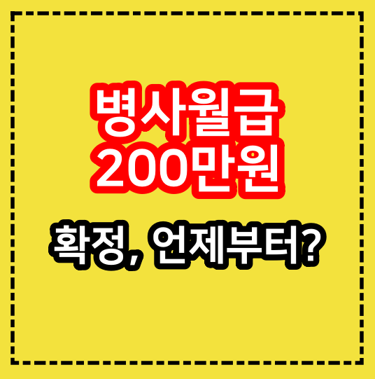  병사 월급 200만원 확정, 언제부터?