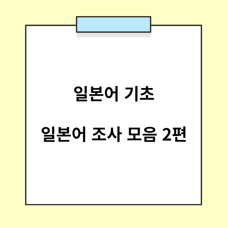  기초 일본어 - 조사용법 정리 / 조사 모음 (に/で/から/まで/より/ので)