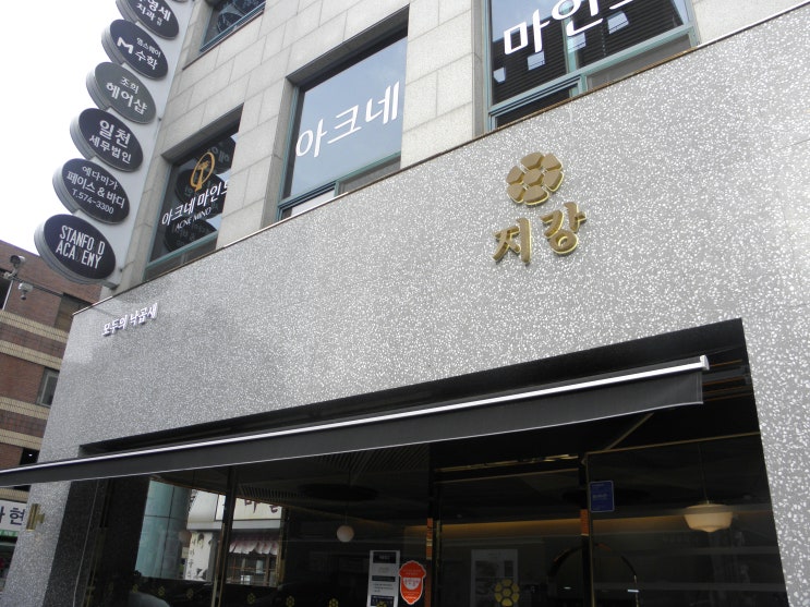  [압구정역]지강낙곱새 압구정본점 압구정저녁 추천