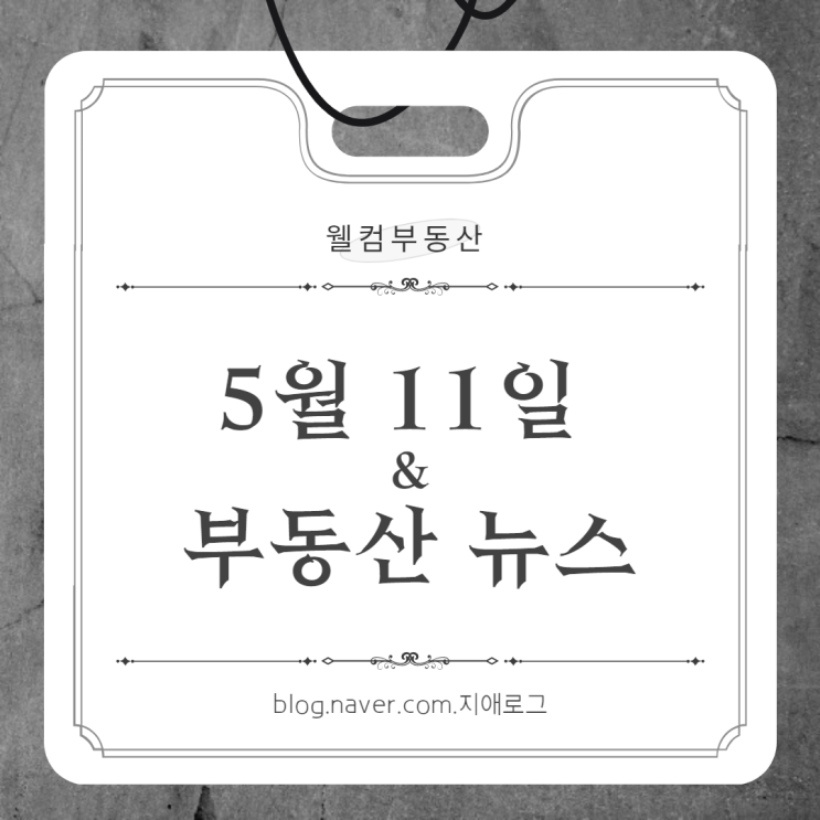 5월11일 부동산뉴스 종부세 공정가액비율 인하 검토