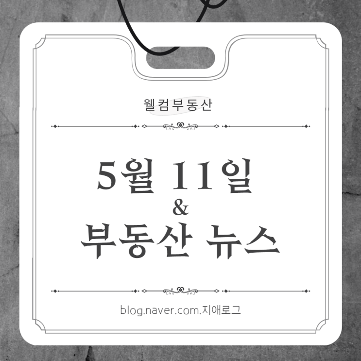  5월11일 부동산뉴스 종부세 공정가액비율 인하 검토