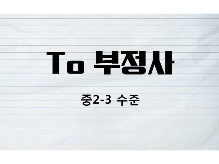  시험에 나오는 to 부정사 II