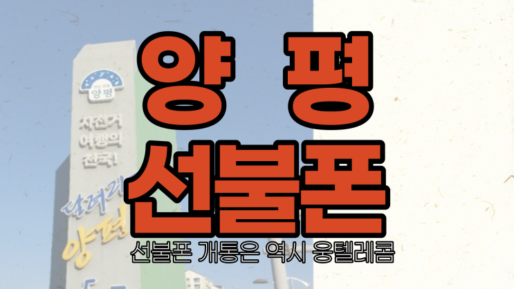  양평선불폰 통신 연체 있어도 본인 명의로 바로 개통됩니다.