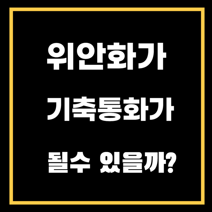  위안화가 국제 기축통화가 될수 있을까?
