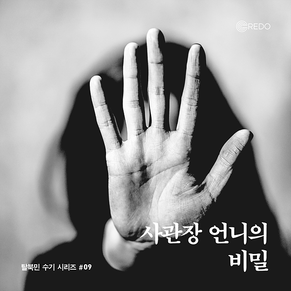 [카드뉴스] 사관장 언니의 비밀 - 크레도 탈북민 수기 #9