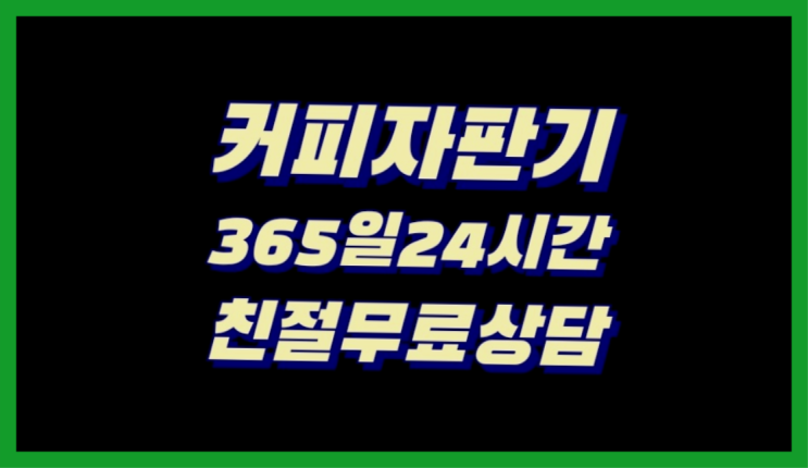  [커피자판기렌탈]/ 업소용전자동커피머신 대한민국 1등업체  아직도모름?