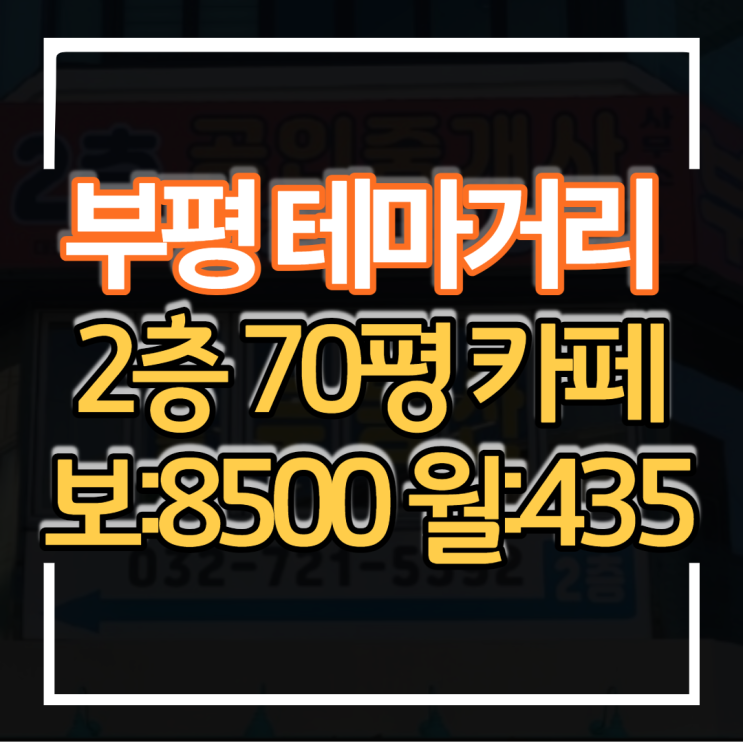 부평 테마의거리 대로변 2층 75평 보드카페 상가임대 보증금 8500만원 월세 430만원