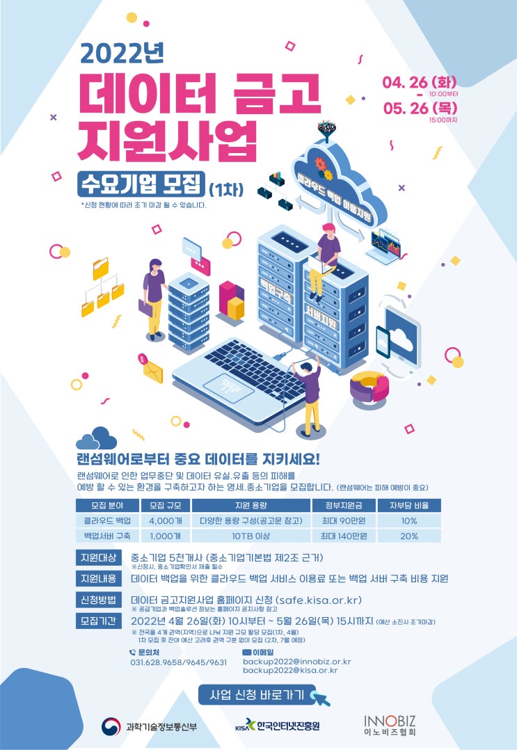  2022년 중소기업 데이터 금고 지원 사업 수요기업 모집 공고