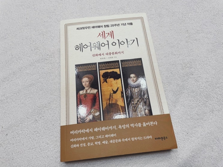  오늘의 책추천! 헤어스타일의 역사 : 세계헤어웨어이야기