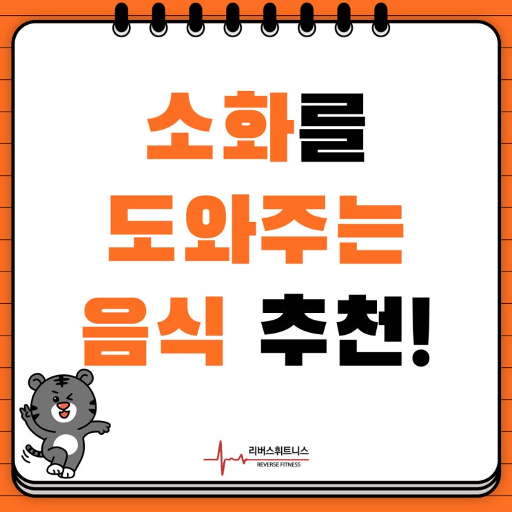  하남 헬스장 [리버스휘트니스] 소화에 좋은 음식 추천!
