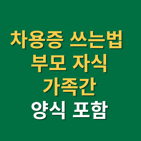  차용증 쓰는법 양식포함 법적효력 확정일자 공증까지 요약 (f. 부모 자식, 가족)
