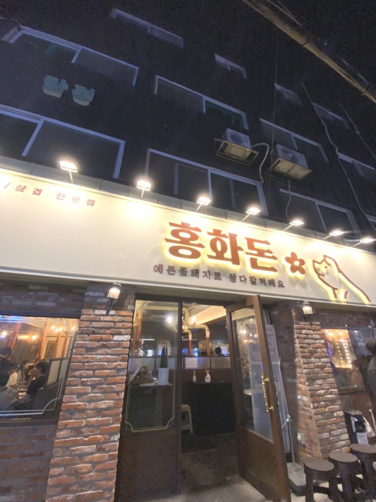 (뚝섬역 맛집) 홍화돈 삼겹살이 맛있는 집! (뚝섬역 맛집) 홍화돈 삼겹살이 맛있는 집!
