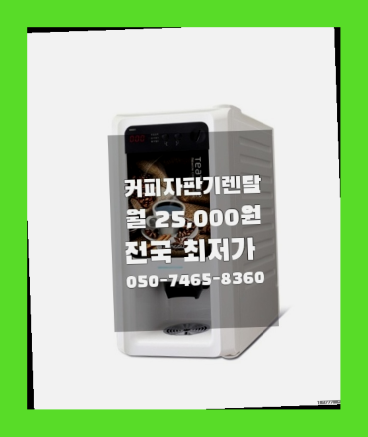  [커피자판기렌탈]/ 전자동커피머신업소용 대한민국 1등업체  무료팁