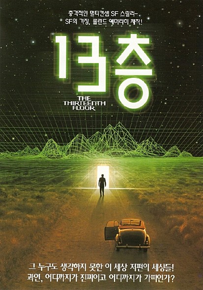  [영화] 13층 (The Thirteenth Floor ) / 제목에 숫자 13이 포함된 영화 / 넷플릭스 SF 영화 추천