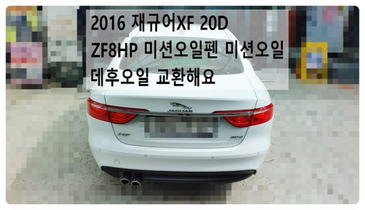  2016 재규어XF 20D ZF8HP 미션오일펜 미션오일교환 데후오일교환해요, 부천벤츠BMW수입차정비합성엔진오일소모품교환전문점 부영수퍼카