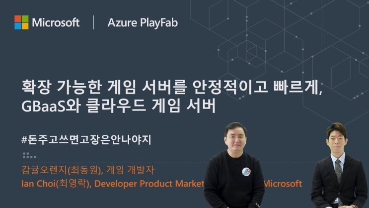  [WeKlem News] Microsoft Azure Playfab과 함께 하는 위클램 스튜디오!