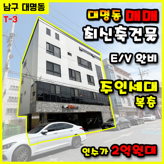  대구 남구 상가주택 매매 / 인수가 2억원대 대명역인근 신축건물