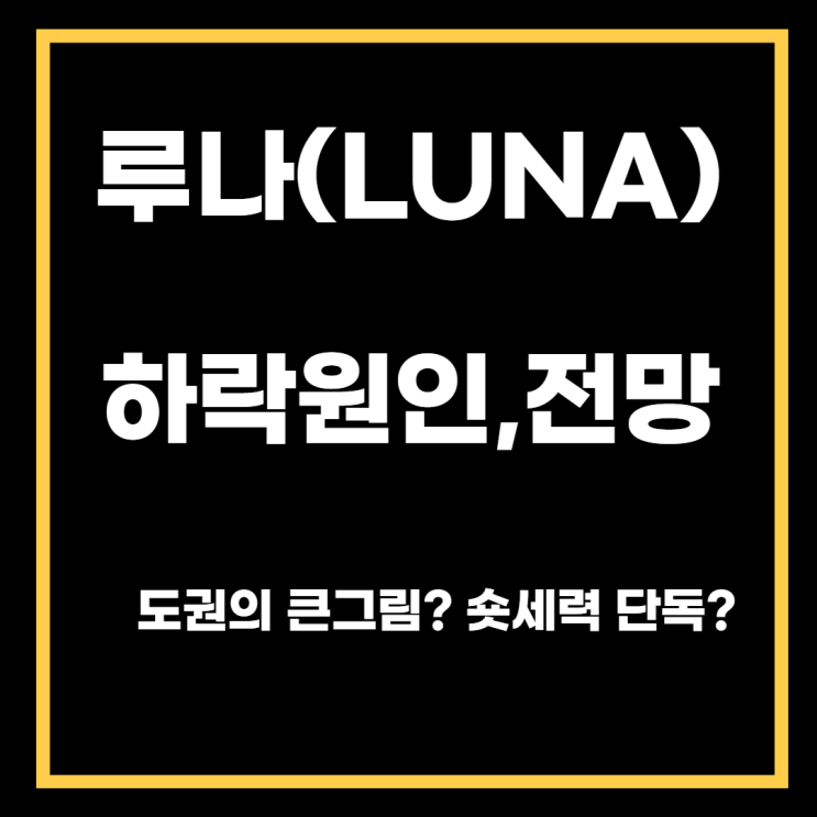  루나코인 폭락이유, 예상, 전망(feat. 도권의 큰그림? UST의 운명은?)